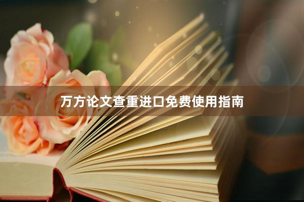 万方论文查重进口免费使用指南