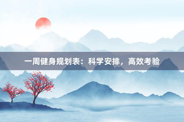 一周健身规划表：科学安排，高效考验
