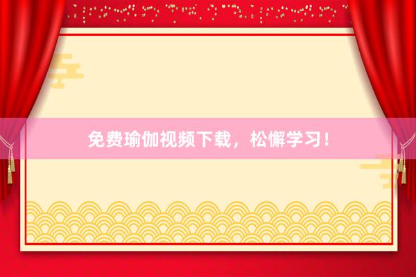 免费瑜伽视频下载，松懈学习！