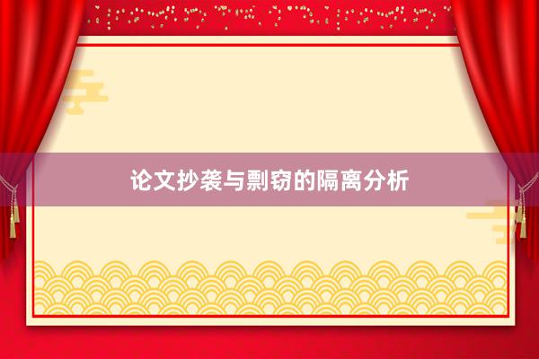 论文抄袭与剽窃的隔离分析
