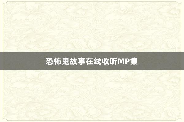 恐怖鬼故事在线收听MP集